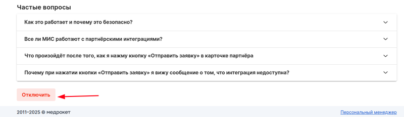 Кнопка отключения интеграции