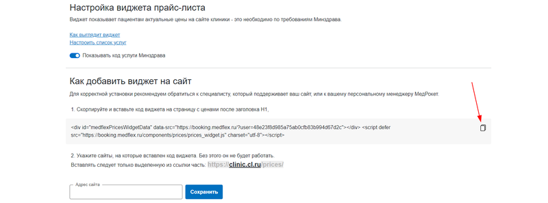 Копирование кода виджета прайс-листа