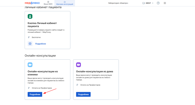 Онлайн-консультации из клиники в магазине интегрций