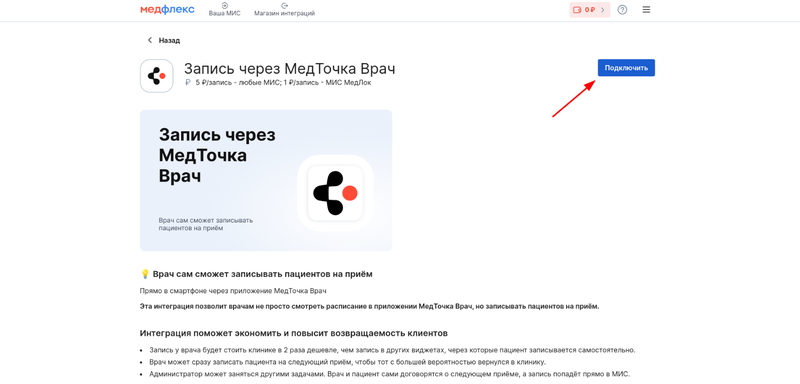 Подключение интеграции Запись через МедТочка Врач