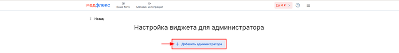 Виджет администратора - добавление администратора