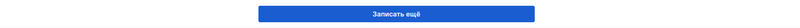 Виджет администратора - записать еще
