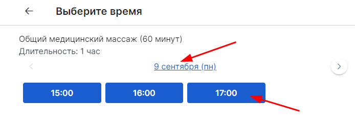 Выбор даты и времени при записи на услуги в пульте