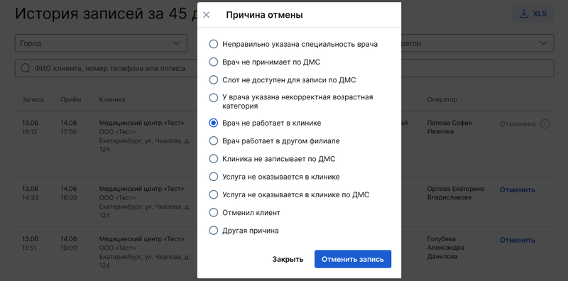 Выбор причины отмены записи