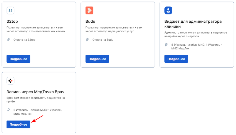 Запись через МедТочка Врач в магазине интеграций